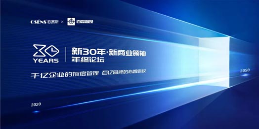 【新30年·新商業(yè)領(lǐng)袖年終論壇】千億企業(yè)的灰度管理x百億企業(yè)的心智霸權(quán)