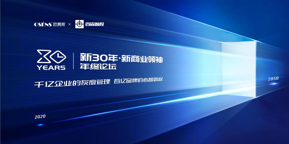 【新30年·新商業(yè)領(lǐng)袖年終論壇】