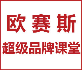 歐賽斯超級(jí)品牌課堂《3小時(shí)說透品牌全案策劃》第3期圓滿收官！