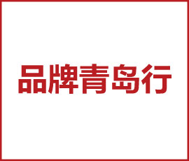 推動品牌建設(shè)，助力企業(yè)發(fā)展｜歐賽斯出席“雙品工程之品牌青島行”