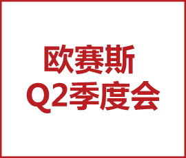 不斷思考、不斷進(jìn)步、不斷提升-暨2021歐賽斯Q2季度總結(jié)會 暨?2021歐賽斯Q2季度總結(jié)會