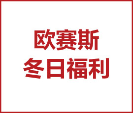 一秒入冬的上海，歐賽斯給你溫暖