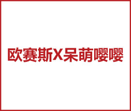 歐賽斯X呆萌嚶嚶 千億市場規(guī)模，開啟輔零食大品牌時(shí)代！