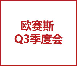 明天的我們要比今天更優(yōu)秀,后天的我們要比明天更優(yōu)秀 -暨2021歐賽斯Q3季度總結(jié)會