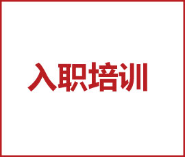 臺上一分鐘，臺下十年功｜歐賽斯新員工入職培訓(xùn)