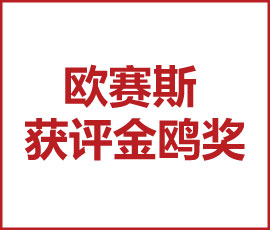 向未來再出發(fā)！歐賽斯獲評金鷗獎2021年度最具行業(yè)影響力品牌