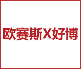 歐賽斯X好博 萬億門窗大賽道，助力好博品牌戰(zhàn)略升級！