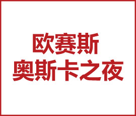 九部“2022歐賽斯奧斯卡”最佳影片在線觀賞！