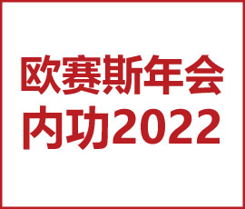 歐賽斯“內(nèi)功2022”年會圓滿結束！金句爆滿!
