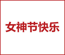 “女子力，正無(wú)窮”！歐賽斯女神們，節(jié)日快樂(lè)！
