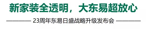 東易日盛品牌全案服務(wù)
