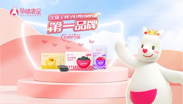 歐賽斯超級品牌引擎&reg; 新冠軍商業(yè)實戰(zhàn)案例：孕味食足