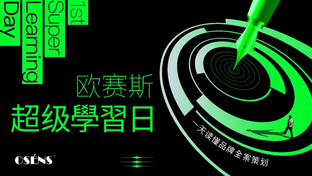 官宣！第一屆“歐賽斯超級學習日”來襲