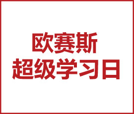 官宣！第一屆“歐賽斯超級(jí)學(xué)習(xí)日”來(lái)襲