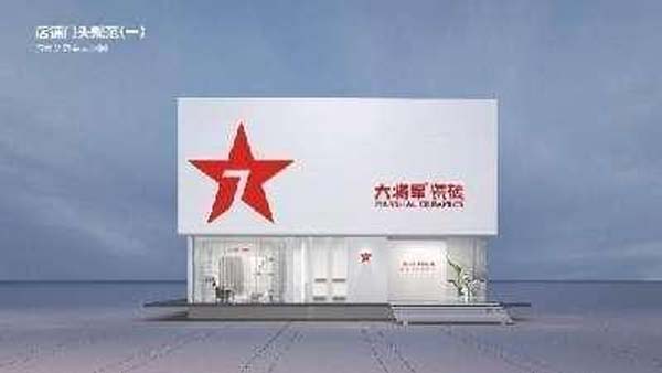 大將軍陶瓷全案：戰(zhàn)略落地一年，招商200+，金額破億元