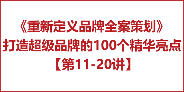 重新定義品牌全案策劃 │打造超級品牌的100個精華要點(第11-20講)
