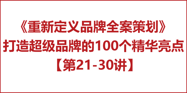 重新定義品牌全案策劃 │打造超級品牌的100個精華要點（第21-30講）