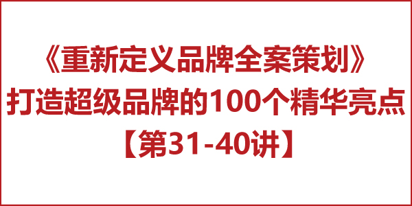 重新定義品牌全案策劃 │打造超級品牌的100個精華要點（第31-40講）