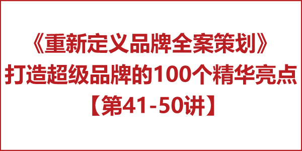 重新定義品牌全案策劃 │打造超級品牌的100個精華要點（第41-50講）