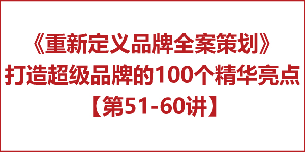 重新定義品牌全案策劃 │打造超級品牌的100個精華要點（第51-60講）