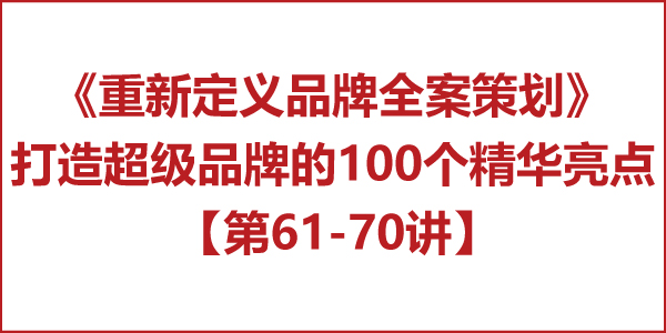 重新定義品牌全案策劃 │打造超級品牌的100個精華要點（第61-70講）