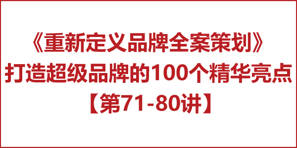 重新定義品牌全案策劃 │打造超級品牌的100個精華要點（第71-80講）