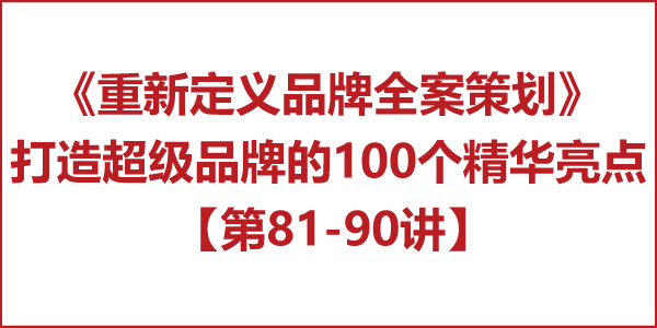 重新定義品牌全案策劃 │打造超級品牌的100個精華要點（第81-90講）