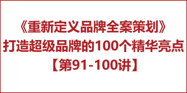 重新定義品牌全案策劃 │打造超級品牌的100個精華要點（第91-100講）