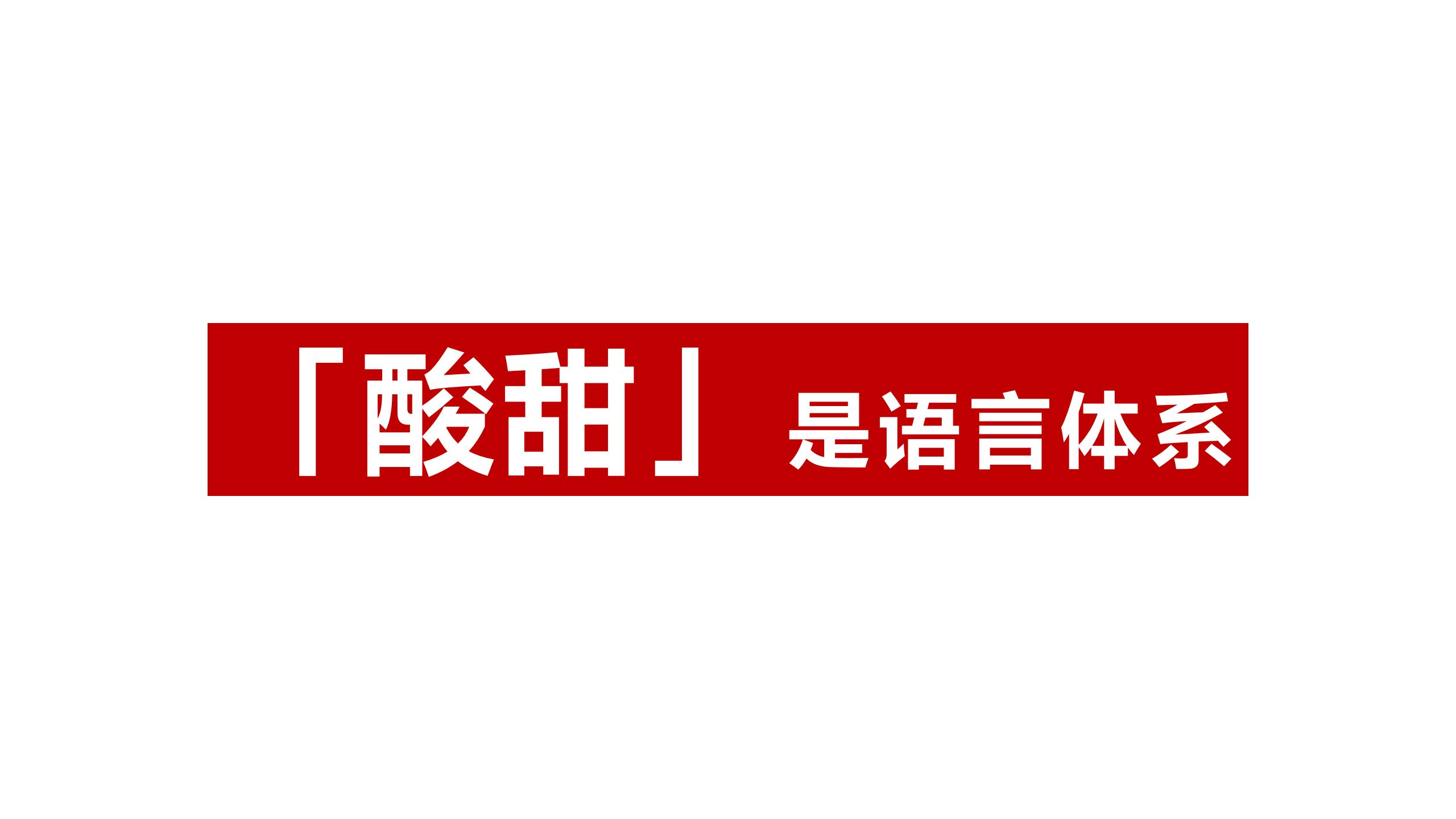 BU7品類分化 醋飲創(chuàng)新v1-20220119的副本_01(13).jpg